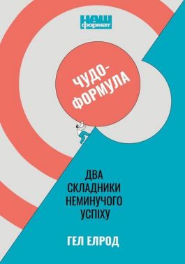 Чудо-формула. Два складники неминучого успіху Чудо-формула. Два складники неминучого успіху - Психологія Бізнесу