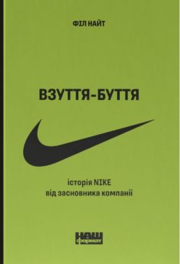 Взуття-буття. Історія Nike від засновника компанії Взуття-буття. Історія Nike від засновника компанії - Психологія Бізнесу