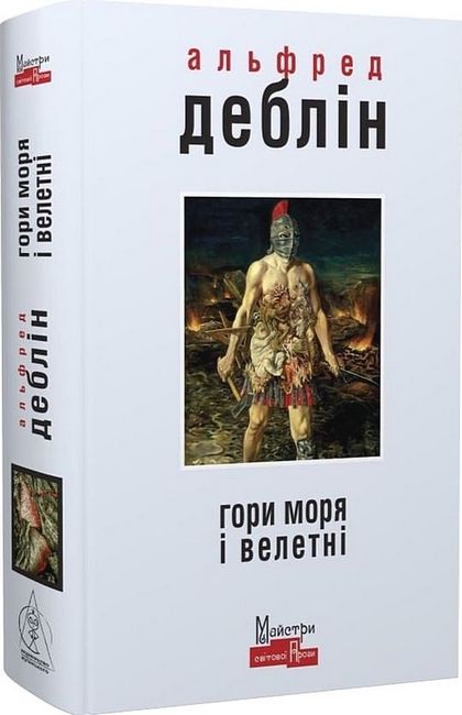 Гори моря і велетні Авт: Альфред Деблін Вид-во: Видавництво Жупанського - фото 1