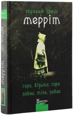 Гори, відьмо, Гори! Повзи, тінь, повзи! Авт: Абрахам Ґрейс Мерріт Вид-во: Видавництво Жупанського Гори, відьмо, Гори! Повзи, тінь, повзи! Авт: Абрахам Ґрейс Мерріт Вид-во: Видавництво Жупанського