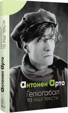 Геліоґабал та інші тексти Авт: Антонен Арто Вид-во: Видавництво Жупанського Геліоґабал та інші тексти Авт: Антонен Арто Вид-во: Видавництво Жупанського