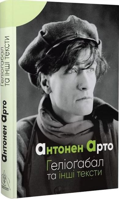 Геліоґабал та інші тексти Авт: Антонен Арто Вид-во: Видавництво Жупанського - фото 1