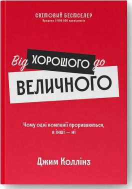 Від хорошого до величного Від хорошого до величного - Психологія Бізнесу