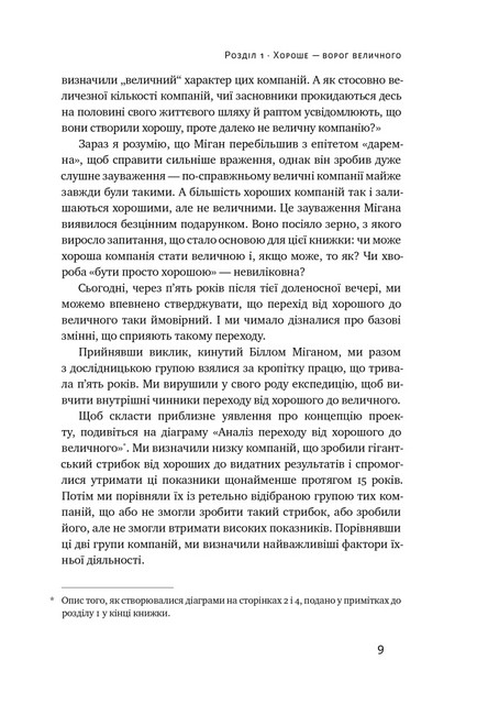 Від хорошого до величного - фото 3