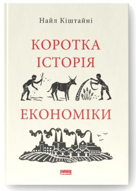Коротка історія економіки - Світова економіка