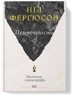 Приреченість. Політика і катастрофи