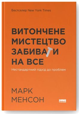Витончене мистецтво забивати на все. Нестандартний підхід до проблем Витончене мистецтво забивати на все. Нестандартний підхід до проблем - Психологія Бізнесу