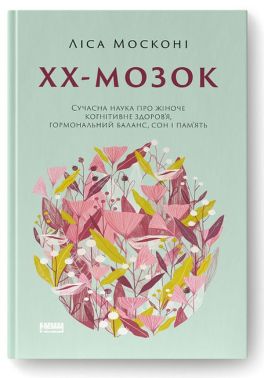 ХХ-мозок. Сучасна наука про жіноче когнітивне здоров’я, гормональний баланс, сон і пам'ять