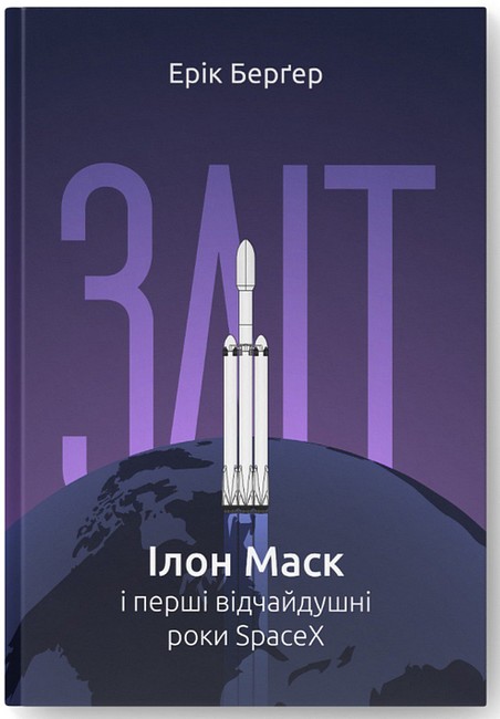 Зліт. Ілон Маск і перші відчайдушні роки SpaceX Авт: Ерік Берґер Вид-во: Наш Формат - фото 1