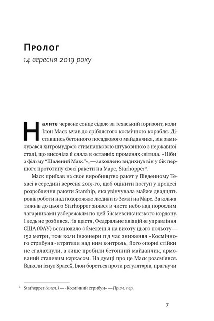 Зліт. Ілон Маск і перші відчайдушні роки SpaceX Авт: Ерік Берґер Вид-во: Наш Формат - фото 2