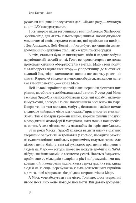 Зліт. Ілон Маск і перші відчайдушні роки SpaceX Авт: Ерік Берґер Вид-во: Наш Формат - фото 3