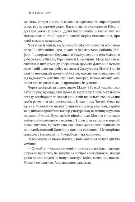 Зліт. Ілон Маск і перші відчайдушні роки SpaceX Авт: Ерік Берґер Вид-во: Наш Формат - фото 5