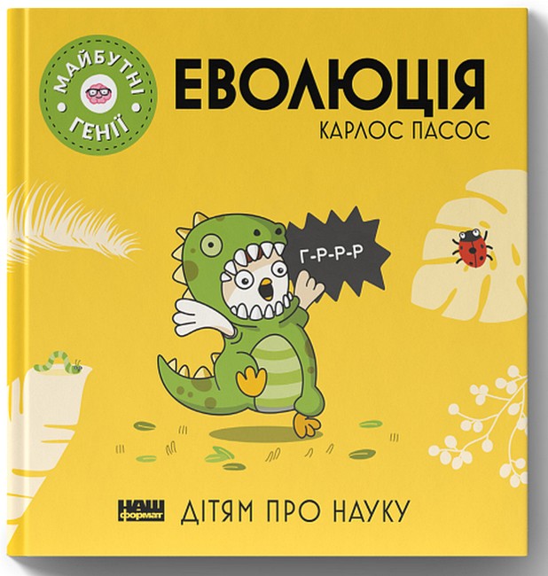 Еволюція - фото 1