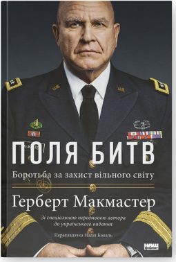 Поля битв. Боротьба за захист вільного світу Поля битв. Боротьба за захист вільного світу