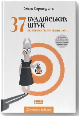 37 буддійських штук. Як пережити бентежні часи (доповнене видання) 37 буддійських штук. Як пережити бентежні часи (доповнене видання) - Езотеріка
