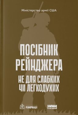 Посібник рейнджера. Не для слабких чи легкодухих Посібник рейнджера. Не для слабких чи легкодухих