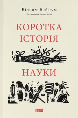 Коротка історія науки Авт: Вільям Байнум Вид-во: Наш Формат Коротка історія науки Авт: Вільям Байнум Вид-во: Наш Формат