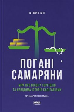 Погані самаряни. Міф про вільну торгівлю та невідома історія капіталізму Погані самаряни. Міф про вільну торгівлю та невідома історія капіталізму - Світова економіка
