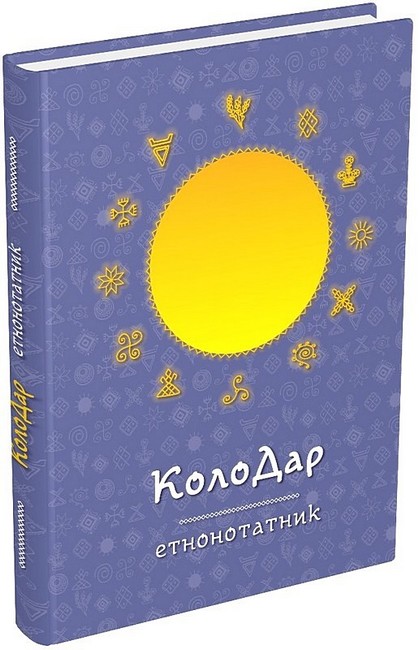 КолоДар. Етнонотатник - фото 1