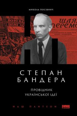 Степан Бандера. Провідник української ідеї Авт: Микола Посівнич Вид-во: Наш Формат