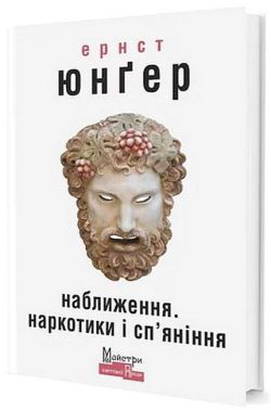 Наближення. Наркотики і сп’яніння Авт: Ернст Юнґер Вид-во: Видавництво Жупанського Наближення. Наркотики і сп’яніння Авт: Ернст Юнґер Вид-во: Видавництво Жупанського - Ексклюзивна класика