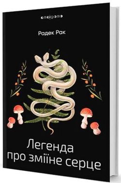 Легенда про зміїне серце Авт: Радек Рак Вид-во: Видавництво Жупанського