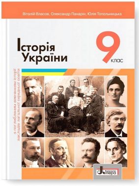 Історія України. 9 клас. Підручник. Поглиблене вивчення історії - Підручники 9 клас Нова програма