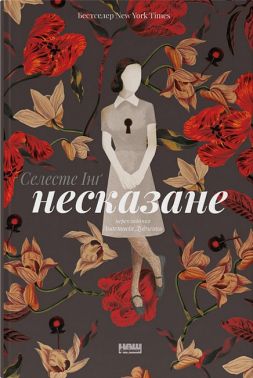 Несказане Авт: Селесте Інґ Вид-во: Наш Формат