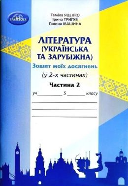 Зошит моїх досягнень Література українська та зарубіжна 5 клас Частина 2 НУШ Авт: Т. Яценко І. Тригуб Г. Івашина Вид-во: Грамота Зошит моїх досягнень Література українська та зарубіжна 5 клас Частина 2 НУШ Авт: Т. Яценко І. Тригуб Г. Івашина Вид-во: Грамота