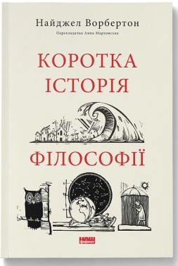 Коротка історія філософії Коротка історія філософії