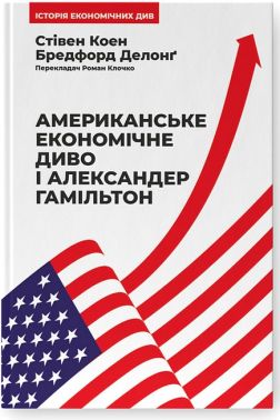 Американське економічне диво і Александер Гамільтон - Світова економіка