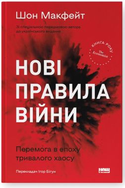Нові правила війни. Перемога в епоху тривалого хаосу Нові правила війни. Перемога в епоху тривалого хаосу - Військова справа та історія