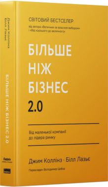 Більше ніж бізнес 2.0. Від маленької компанії до лідера ринку Більше ніж бізнес 2.0. Від маленької компанії до лідера ринку - Психологія Бізнесу