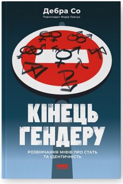Кінець гендеру. Розвінчання міфів про стать та ідентичність Авт: Дебра Со Вид-во: Наш Формат - Науково-популярна література