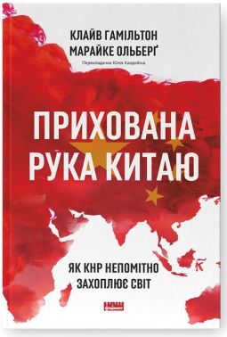 Прихована рука Китаю. Як КНР непомітно захоплює світ Прихована рука Китаю. Як КНР непомітно захоплює світ - Про Політику
