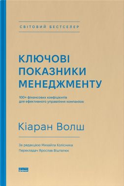 Ключові показники менеджменту. 100+ фінансових коефіцієнтів для ефективного управління компанією Ключові показники менеджменту. 100+ фінансових коефіцієнтів для ефективного управління компанією