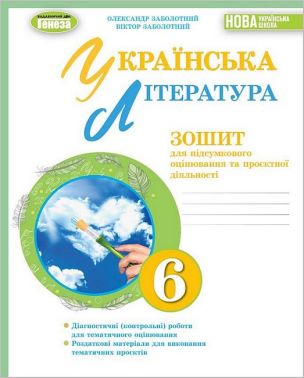 Зошит для підсумкового оцінювання та проєктної діяльності  Українська література 6 клас НУШ Авт: В. Заболотний О. Заболотний Вид-во: Генеза