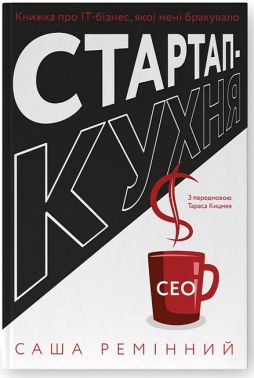 Стартап-кухня. Книжка про ІТ-бізнес, якої мені бракувало Стартап-кухня. Книжка про ІТ-бізнес, якої мені бракувало - Інформаційні технології