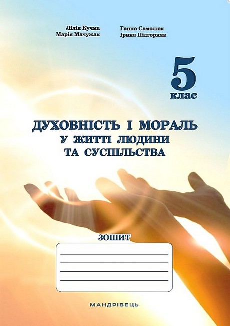 Зошит Духовність і мораль у житті людини та суспільства 5 клас НУШ Авт: Л. Кучма Г. Самолюк М. Мачужак І. Підгорняк Вид-во: Мандрівець - фото 1