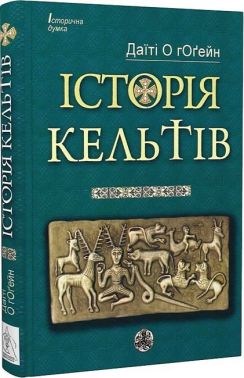 Історія кельтів Авт: Даїті О гОґейн Вид-во: Видавництво Жупанського Історія кельтів Авт: Даїті О гОґейн Вид-во: Видавництво Жупанського