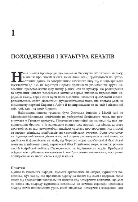 Історія кельтів Авт: Даїті О гОґейн Вид-во: Видавництво Жупанського - фото 2