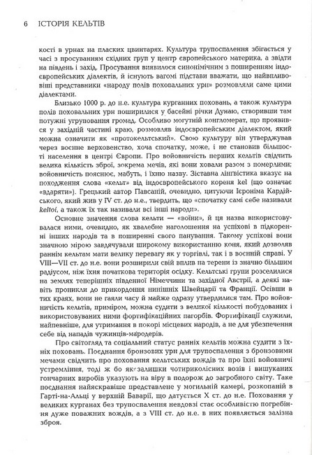 Історія кельтів Авт: Даїті О гОґейн Вид-во: Видавництво Жупанського - фото 3