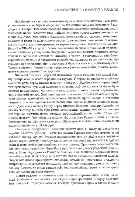 Історія кельтів Авт: Даїті О гОґейн Вид-во: Видавництво Жупанського - фото 4