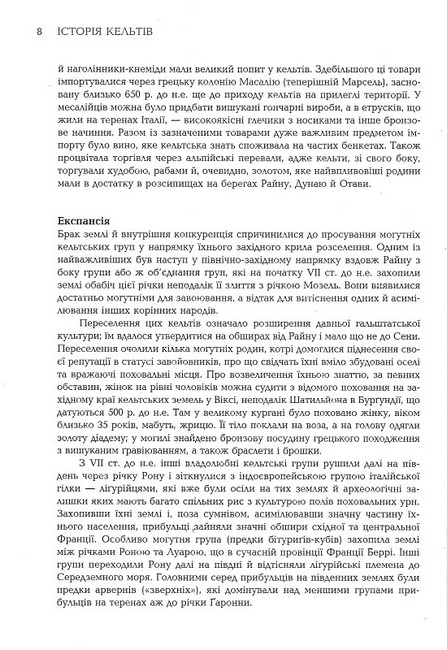 Історія кельтів Авт: Даїті О гОґейн Вид-во: Видавництво Жупанського - фото 5