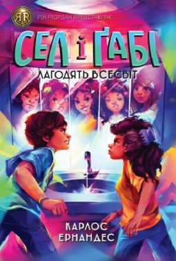 Сел і Ґабі лагодять всесвіт. Книга 2 Сел і Ґабі лагодять всесвіт. Книга 2