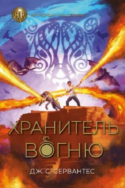 Хранитель вогню. Книга 2 Хранитель вогню. Книга 2