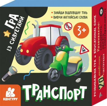 Гра із силуетами. Транспорт Гра із силуетами. Транспорт