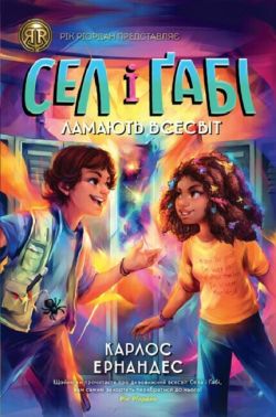 Сел і Ґабі ламають всесвіт. Книга 1 Сел і Ґабі ламають всесвіт. Книга 1