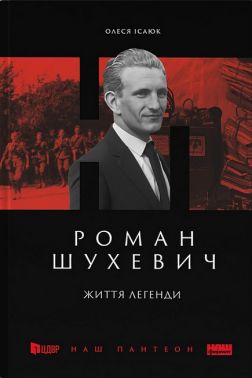 Роман Шухевич. Життя легенди Авт: Олеся Ісаюк Вид-во: Наш Формат