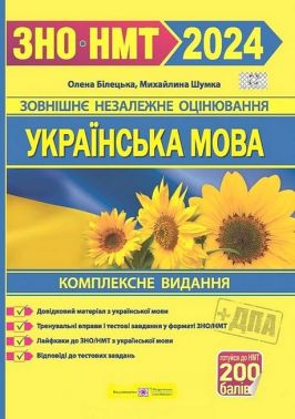 Українська мова. Комплексне видання для підготовки до ЗНО та НМТ-2024 Українська мова. Комплексне видання для підготовки до ЗНО та НМТ-2024 - ЗНО НМТ 2026